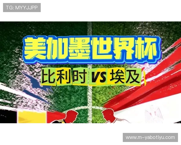 2026年世界杯比利时与埃及比赛时间公布及赛前准备事项