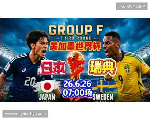 2026年世界杯日本与瑞典比赛的赛前热点话题与球迷关注焦点总结