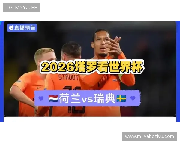 2026年荷兰对瑞典世界杯比赛交通路线及公共交通出行建议
