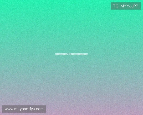瑞典与突尼斯比赛中的VAR规则执行流程及争议点全面解析