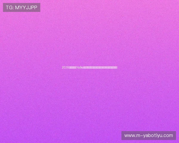 2026世界杯亚博YaBo滚球盘专家预测与赛前分析,助力赢取最佳投注机会