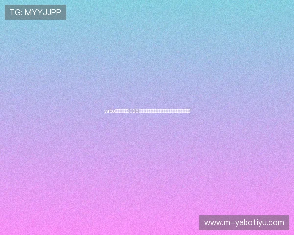 yabo平台官网：2026世界杯球迷互动社区：最新讨论话题与热评精选