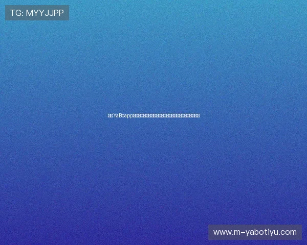 亚博YaBoapp官网安全登录流程详解，保障用户账号信息安全的实用技巧