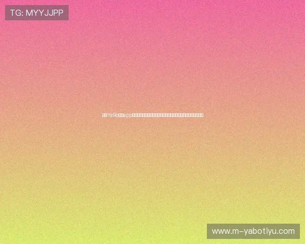 亚博YaBo官网app下载:下载安装后如何快速绑定账号,享受更多专属优惠和服务