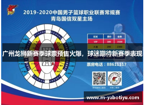 广州龙狮新赛季球票预售火爆，球迷期待新赛季表现