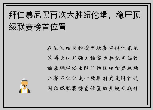 拜仁慕尼黑再次大胜纽伦堡，稳居顶级联赛榜首位置