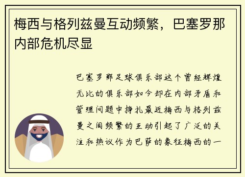 梅西与格列兹曼互动频繁，巴塞罗那内部危机尽显