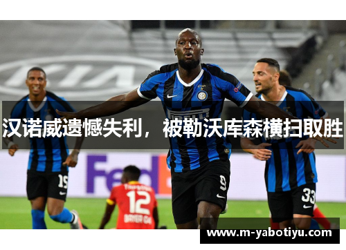 汉诺威遗憾失利，被勒沃库森横扫取胜