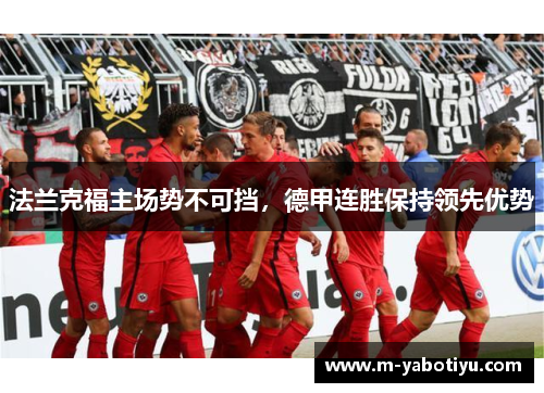 法兰克福主场势不可挡，德甲连胜保持领先优势