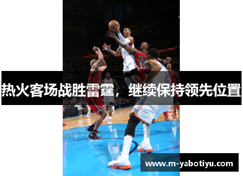 热火客场战胜雷霆，继续保持领先位置