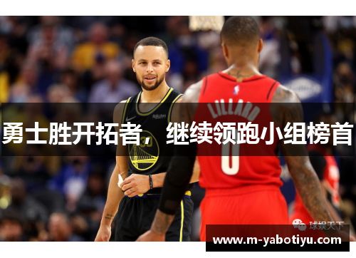 勇士胜开拓者，继续领跑小组榜首