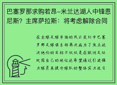 巴塞罗那求购若昂-米兰达湖人中锋恩尼斯？主席萨拉斯：将考虑解除合同为理想而战