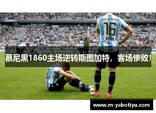 慕尼黑1860主场逆转斯图加特，客场惨败！