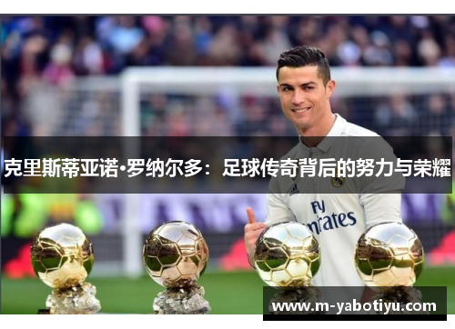 克里斯蒂亚诺·罗纳尔多：足球传奇背后的努力与荣耀
