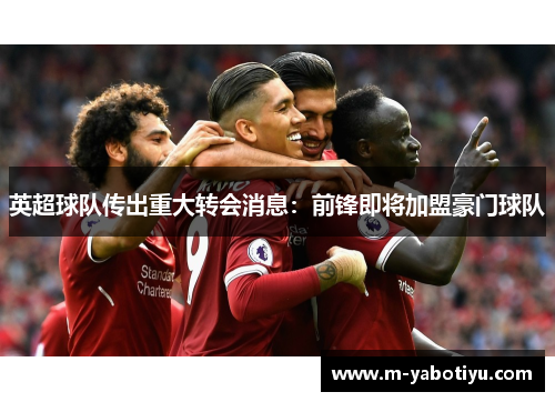 英超球队传出重大转会消息：前锋即将加盟豪门球队