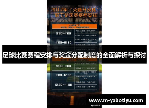 足球比赛赛程安排与奖金分配制度的全面解析与探讨