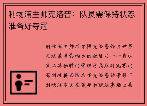 利物浦主帅克洛普：队员需保持状态准备好夺冠