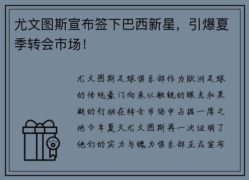 尤文图斯宣布签下巴西新星，引爆夏季转会市场！