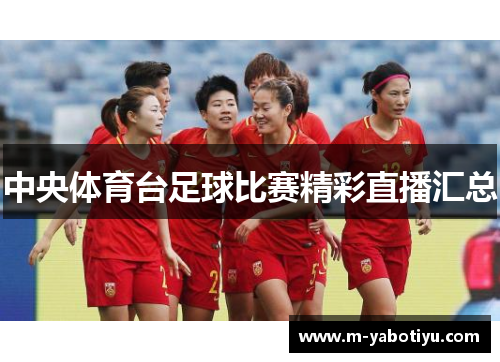 中央体育台足球比赛精彩直播汇总