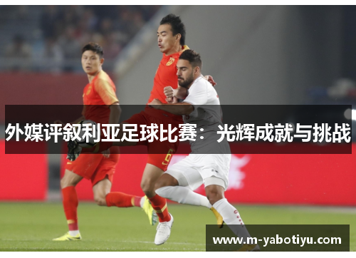 外媒评叙利亚足球比赛：光辉成就与挑战