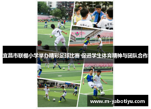 宜昌市联棚小学举办精彩足球比赛 促进学生体育精神与团队合作