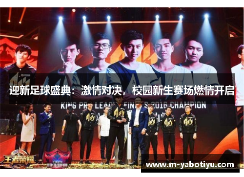 迎新足球盛典：激情对决，校园新生赛场燃情开启