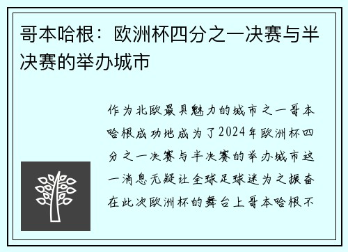 哥本哈根：欧洲杯四分之一决赛与半决赛的举办城市
