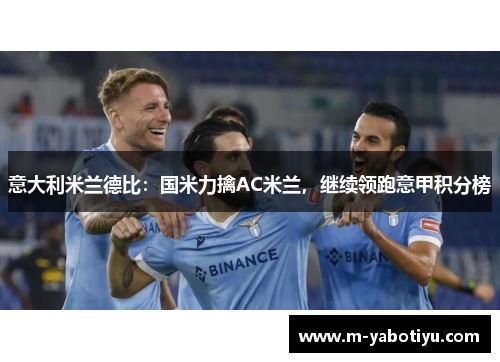 意大利米兰德比：国米力擒AC米兰，继续领跑意甲积分榜