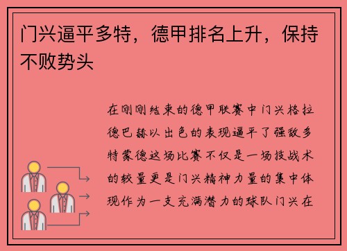 门兴逼平多特，德甲排名上升，保持不败势头