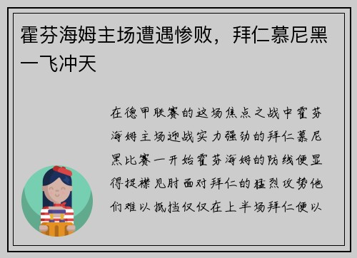 霍芬海姆主场遭遇惨败，拜仁慕尼黑一飞冲天