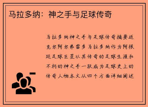 马拉多纳：神之手与足球传奇