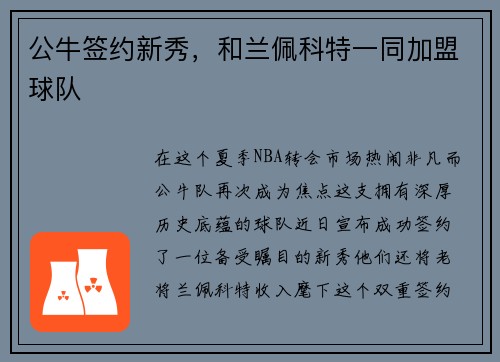 公牛签约新秀，和兰佩科特一同加盟球队