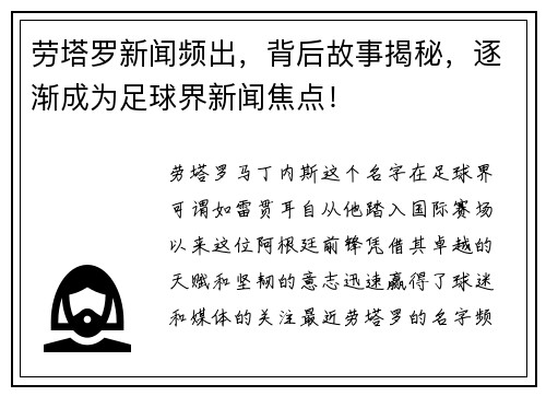 劳塔罗新闻频出，背后故事揭秘，逐渐成为足球界新闻焦点！