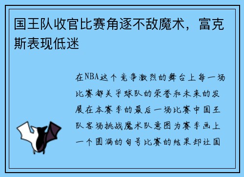 国王队收官比赛角逐不敌魔术，富克斯表现低迷