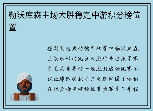 勒沃库森主场大胜稳定中游积分榜位置