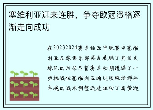 塞维利亚迎来连胜，争夺欧冠资格逐渐走向成功