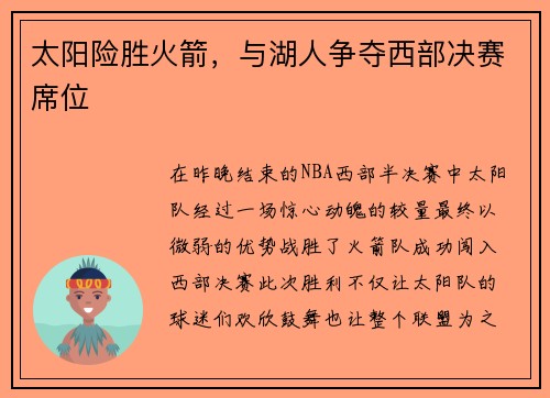 太阳险胜火箭，与湖人争夺西部决赛席位