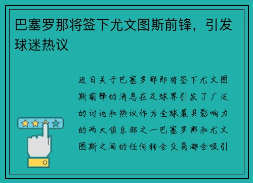 巴塞罗那将签下尤文图斯前锋，引发球迷热议