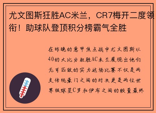 尤文图斯狂胜AC米兰，CR7梅开二度领衔！助球队登顶积分榜霸气全胜