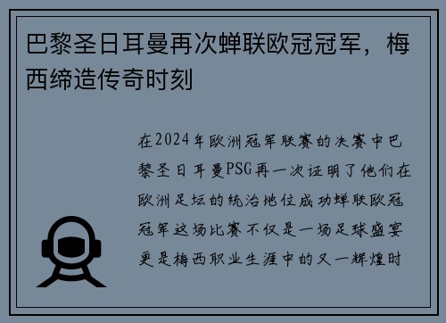 巴黎圣日耳曼再次蝉联欧冠冠军，梅西缔造传奇时刻