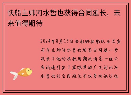 快船主帅河水哲也获得合同延长，未来值得期待
