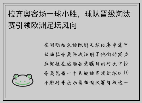 拉齐奥客场一球小胜，球队晋级淘汰赛引领欧洲足坛风向