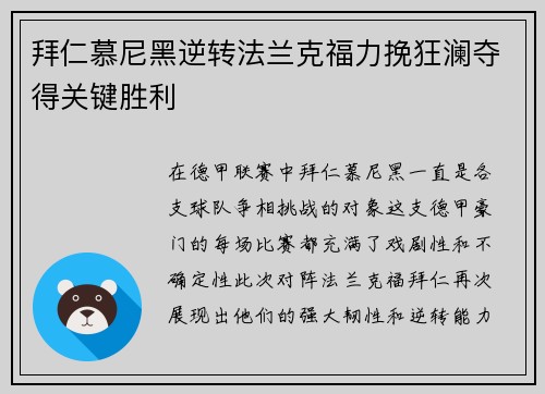 拜仁慕尼黑逆转法兰克福力挽狂澜夺得关键胜利