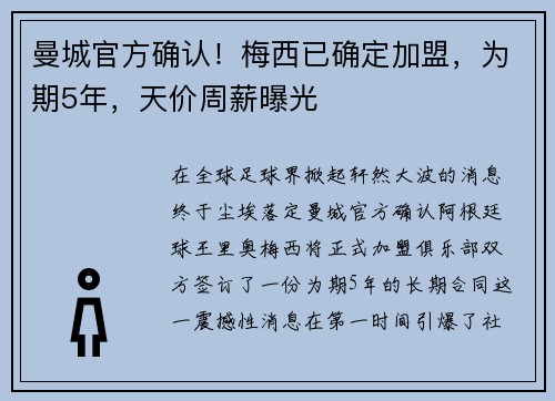 曼城官方确认！梅西已确定加盟，为期5年，天价周薪曝光