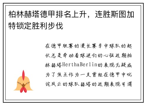 柏林赫塔德甲排名上升，连胜斯图加特锁定胜利步伐