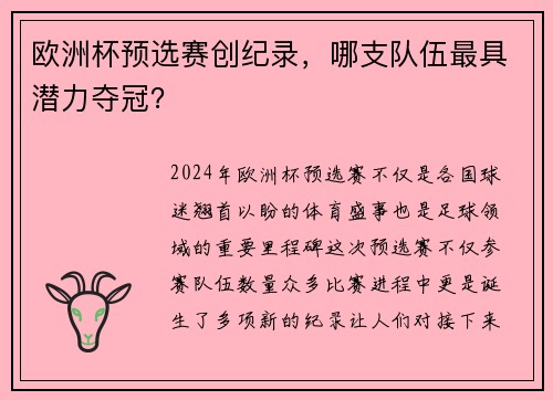 欧洲杯预选赛创纪录，哪支队伍最具潜力夺冠？