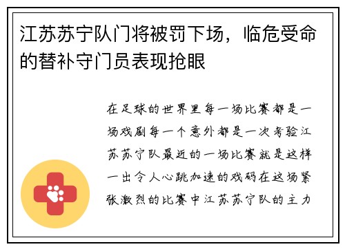 江苏苏宁队门将被罚下场，临危受命的替补守门员表现抢眼