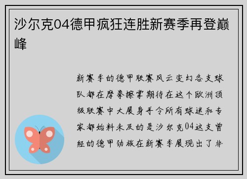 沙尔克04德甲疯狂连胜新赛季再登巅峰