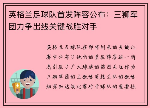 英格兰足球队首发阵容公布：三狮军团力争出线关键战胜对手