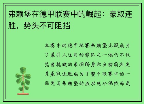 弗赖堡在德甲联赛中的崛起：豪取连胜，势头不可阻挡